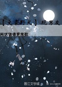 (BL/文豪野犬同人)文豪野犬 現男友
