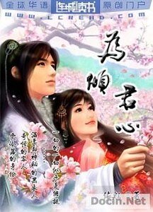 为倾君心