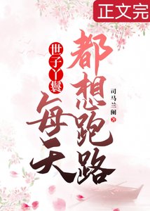 穿成丫鬟後每天都想跑路