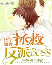 快穿逆襲:拯救反派BOSS