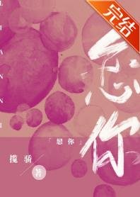 戀你成癮