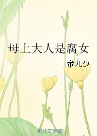 母上大人是腐女