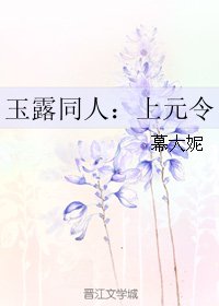 （BG/香蜜同人）玉露同人：上元令