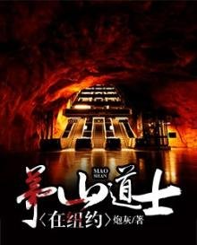 茅山道士在紐約
