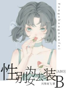 性别为女去装B[ABO]